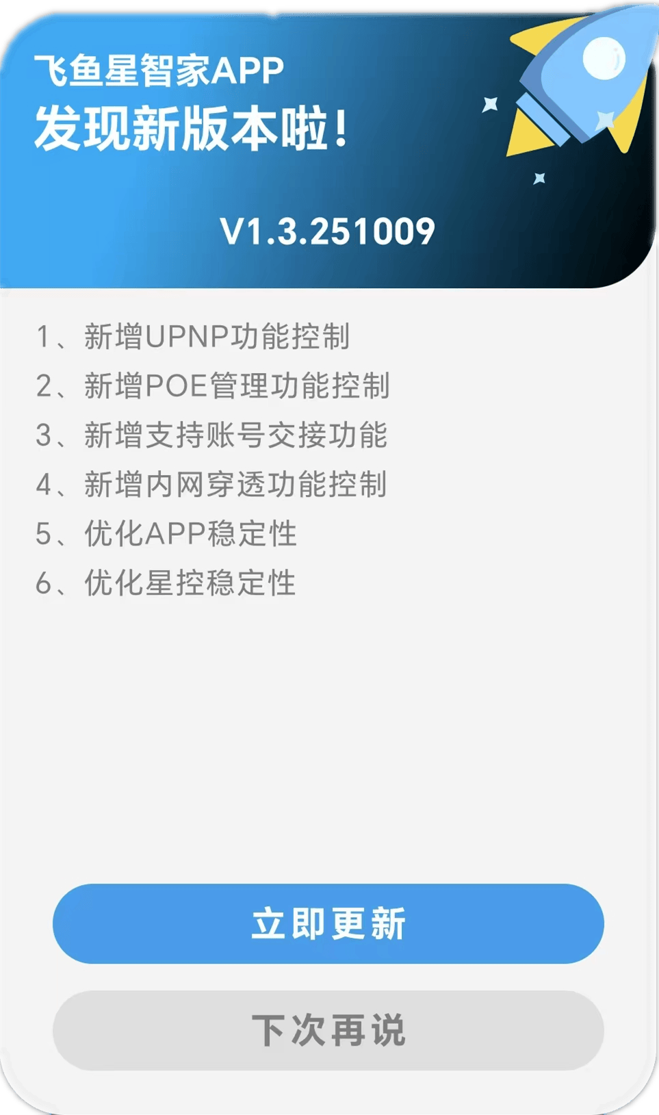 版本更新 | 飞鱼星智家APP V1.3 新版本正式发布